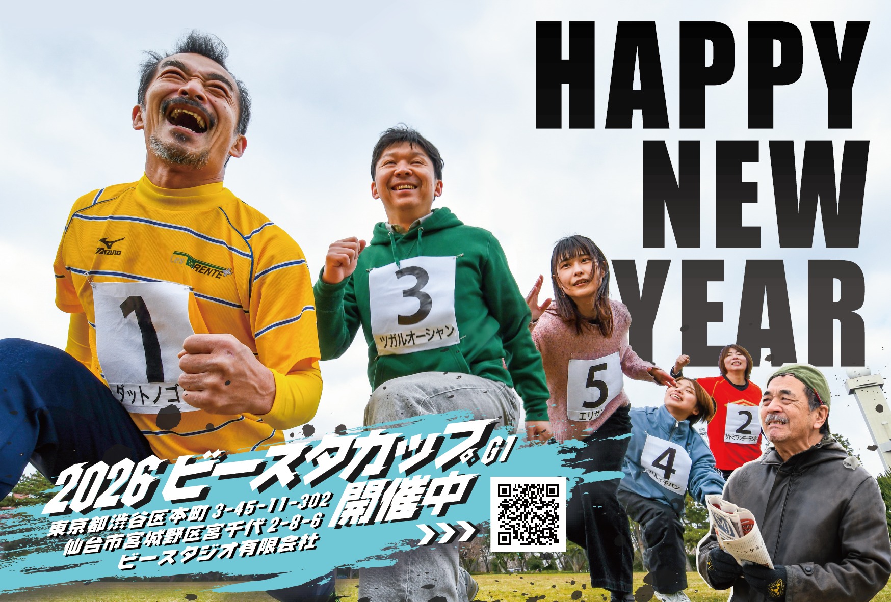 新年、あけましておめでとうございます。
旧年中は格別のご厚情を賜り、誠にありがとうございました。
本年もどうぞよろしくお願い申し上げます🏇

ビースタジオ有限会社